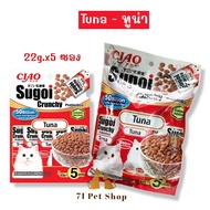 CIAO Sugoi Crunchy เชา สุโก้ย ครันชี่พลัสพรีไบโอติกส์ อาหารเม็ดสำหรับแมว บรรจุ 110g