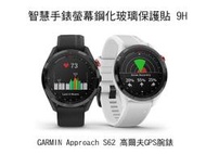 --庫米--GARMIN Approach S62 高爾夫GPS腕錶 手錶鋼化玻璃貼 硬度 高硬度 高清晰 高透光 9H