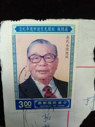 民國78年 蔣經國總統 紀念郵票