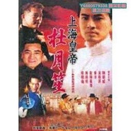 熱銷-【再見黃埔灘1上海皇帝杜月笙】【 語/粵語無字】DVD