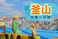 【韓國】釜山包車一日 (含加購機場接送)