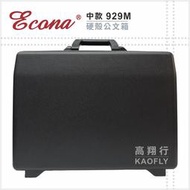 ~高首包包舖~ 【ECONA】硬殼公文箱 精密儀器公文箱  007手提箱【新改款、PP材質】台灣製 【中】