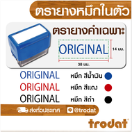 ตรายาง ตรายางหมึกในตัว ตรายางคำเฉพาะภาษาอังกฤษ ตรายางปัีมเอกสาร ตรายางปั๊มบิล