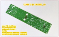 PCB CLASS D DH1000_1U ลงกล่อง1Uบางๆได้ อุปกรณ์เครื่องขยายเสียง