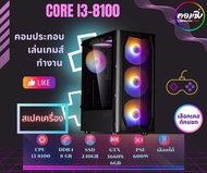 [COMZING] คอมประกอบ ครบชุด  i3-8100 4C 4T | RAM 8GB | SSD 240GB | เลือกการ์ดจอได้ | PSU 600W |