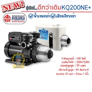 !!รุ่นใหม่ KIKAWA !!! ปั๊มน้ำ KIKAWA รุ่น KQ200NE+ 180วัตต์ รุ่นเสียงเงียบ ปั๊มน้ำอัตโนมัติ คิคาว่า 