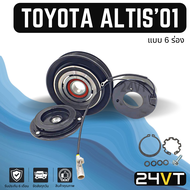 คลัชคอมแอร์ โตโยต้า อัลติส 2001 - 2007 (6 ร่อง) TOYOTA ALTIS 01 - 07 6PK คอมแอร์ คอมใหม่ คลัชคอม ชุด