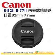 Canon E-82II E-77II 原廠 內夾式鏡頭蓋 E-82 E-77 II 適用口徑 82mm 77mm