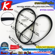 Front Belt NAVARA NP300 Engine D23 YD25 (7PK1750) 11720-5X00A**Product Good Quality Brand.k-OK **