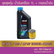 Great Value Set YAMALUBE 4T SUPER Engine Oil + Filter R15/MSLAZ/MT15/XSR155/EXCITER (496+5YP)