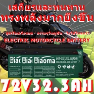 [ใหม่] 72V32Ah สำหรับจักรยานไฟฟ้าสองล้อและสามล้อ ความจุ 72V20Ah สามารถใช้แทนแบตเตอรี่ตะกั่วกรด