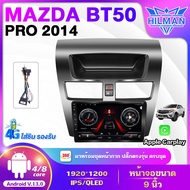 HILMAN MAZDA BT50 PRO ปี 2014 ตัวเต็ม จอแอนดรอย 9 นิ้วอแอนดรอยด์ติดรถยนต์ IPS,QLED ระบบAndroid 13 + 