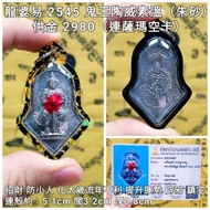 泰國佛牌 龍婆易 2545 鬼王陶威素温（朱砂）連薩瑪空卡