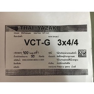 สายไฟ VCT-G 3x4/4 ยาซากิ YAZAKI 100 เมตร