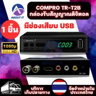 COMPRO TR-T2B เครื่องรับสัญญาณดิจิตอลทีวี FullHD1080 กล่องรับสัญญาณทีวี  กล่องรับสัญญาณดิจิตอลทีวี กล่องดิจิตอล กล่องทีวีดิจิตอล กล่องTV