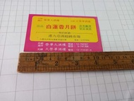 70年代 榮華 大榮華 酒樓 白蓮蓉月餅 廣告卡 月餅單