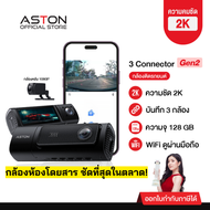[โค้ด240.-ในไลฟ์] กล้องติดรถยนต์ 3กล้อง 2K Aston 3 Connector Gen 2K Wifi กล้องห้องโดยสารชัดที่สุดในต