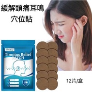 全城热卖 - South Moon 緩解耳鳴頭疼穴位貼 平行進口