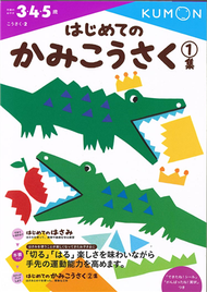 KUMON我的第一本剪貼勞作書1（自己做玩具） (新品)