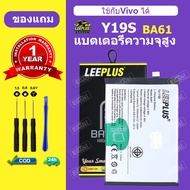 LEEPLUS แบตเตอรี่ VIVO Y19S แบต Y19S แบตโทรศัพท์ Y19S battery BA61 ความจุสูง ประกัน 1 ปี