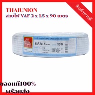 [ลดสุดๆ] THAIUNION สายไฟ VAF 2 x 1.5 x 90 เมตร สายไฟสีขาว สายกลม ชนิดแกนเดี่ยว 2/3/4 แกน (VCT 2  VCT