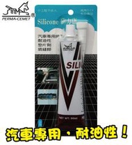 【伯馬DIY】 汽車專用 矽利康 矽力康 墊片劑 SILICONE 90g 修補 填縫 防漏 接著 固定 73100