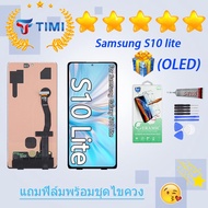 ชุดหน้าจอ Samsung S10 lite งานแท้มีประกัน แถมฟิล์มพร้อมชุดไขควง  (incell สแกนนิ้วไม่ได้ / OLED  ใช้ส