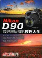 Nikon D90數碼單反攝影技巧大全（簡體書）