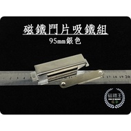 [Magnet King A0998] Magnet Door Sucking Iron Set 95mm Wardrobe Sliding Suction Touch Cabinet Glass L