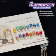 เซ็ตสีเจล GAOY 16 เฉด สีแคทอาย–ลูกแก้ว ดึงแสงง่าย วิ้งทุกองศา พร้อมชาร์ต GY1021-1036