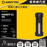 【四季美精選】【電筒王】ARMYTEK HANDY C1 VE 單槽鋰電池充電器 行動電源 USB-A 最高2.5A2A