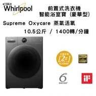 Whirlpool - FWMD10502GG Supreme Oxycare 蒸氣活氧 / 10.5公斤 / 1400轉/分鐘 前置式洗衣機
