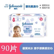 BB017【Johnsons 嬌生】嬰兒純水柔濕巾 新包裝 一般型90片 濕紙巾 濕巾 嬰兒濕紙巾 純水濕巾 嬌生濕紙巾
