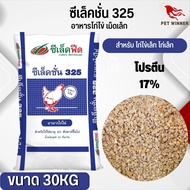 อาหารไก่ไข่ อายุ 20 สัปดาห์ขึ้นไป ซีเล็คชั่น 325 กระสอบ 30KG