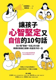 讓孩子心智堅定又自信的10句話: 別小看「關鍵一句話」的力量！媽媽的教養口頭禪，改變孩子的一生 -  Ebook 石田勝紀