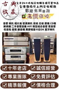 港澳實體門店高價求：音響 喇叭 唱片幾 歐美喇叭 前級 后級 膽機 CD機 解碼機 二手音響設備 HiFi 微型組合音響 舊音響 低音炮 音箱 擴音機 黑膠唱盤卡拉OK 藍牙喇叭 思奔達spendor