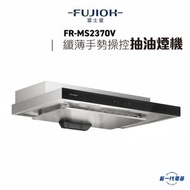 富士皇 - FRMS2370V -富士皇 70cm闊 纖薄手勢操控抽油煙機(FR-MS2370V)