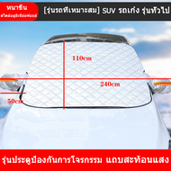 ผ้าบังแดดรถยนต์ ม่านบังแดด Sun visor บังแดดรถยนต์ บังแดด หน้ารถ กันแดด สะท้อนแสงแดด  กันความร้อน กันน้ำ กันUV