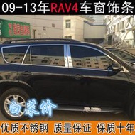 【滿額免運】適用於09-13年老款rav4車窗飾條 專用改裝車身門板玻璃裝飾條