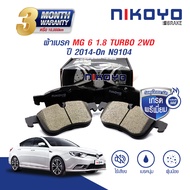 NIKOYO BRAKE ผ้าเบรคหน้า MG 6 ปี 2014 เบรคเซรามิค รับประกันสินค้า3เดือน จัดส่งฟรี #N9104