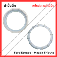 ฝาปั๊มติ๊ก Ford Escape - Mazda Tribute ปี 03-07