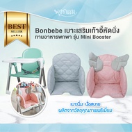 BONBEBE เบาะเสริมสำหรับเก้าอี้หัดนั่ง Mini Booster Soft Seat Pad (6m+)