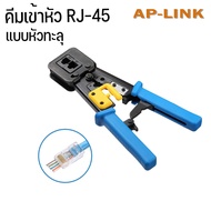 คีมย้ำหัวเเลน Lan RJ45  CAT6 CAT5E หัวทะลุ คีม คีมเข้าหัวเเลน คีมเข้าสายเเลน