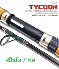 คันเบ็ดตกปลา อุปกรณ์ตกปลา คันสปินนิ่ง ASHINO GRAPHITE TYCOON IM- 8