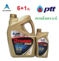 น้ำมันเครื่อง ปตท PTT DYNAMIC COMMONRAIL SYNTHETIC 5w30 5w-30  7 ลิตร (ทอง)