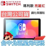 【Switch OLED】瑪利歐亮麗紅 主機 螢幕 7吋液晶 + 鋼化貼【盒裝公司貨 不含JOY-CON和底座】台中星光