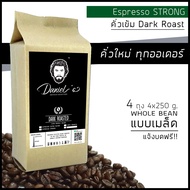 [เมล็ด/บด] เมล็ดกาแฟ โรบัสต้า Espresso Strong เกรด A /// 4 ถุง รวม  1 กก. /// คั่วใหม่ ทุกออเดอร์ Da