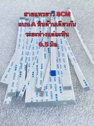 (แพ็ค1ชิ้น)(เลือกจำนวนพินได้จ้า) สายแพรยาว8CM Pitch0.5mm(ความห่างแต่ละพิน) ชนิดA แบบด้านเดียวกัน สาย