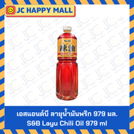 S&B Layu Chili Oil 979 ml เอสแอนด์บี ลายุ น้ำมันพริก 979 มล.979 ml น้ำมันงาผสมพริก