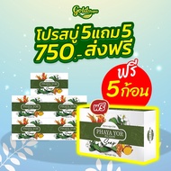 🍀สบู่พญายอ 5 ก้อนแถม 5 ก้อน 🍀สบู่สมุนไพรของแท้ 100% Cream ยาทาแก้คัน ขาลาย น้ำเหลืองไม่ดี